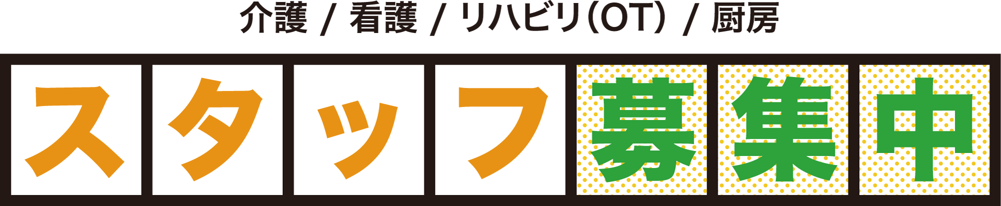 スタッフ募集中