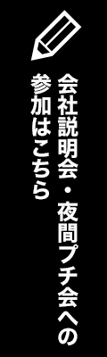 会社説明会・夜間プチ会への参加はこちら