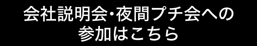 会社説明会・夜間プチ会への参加はこちら