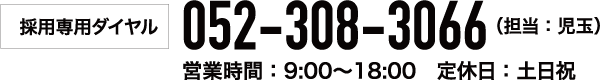 採用専用ダイヤル：052-308-3066（担当：児玉）