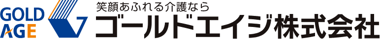 笑顔あふれる介護ならゴールドエイジ株式会社