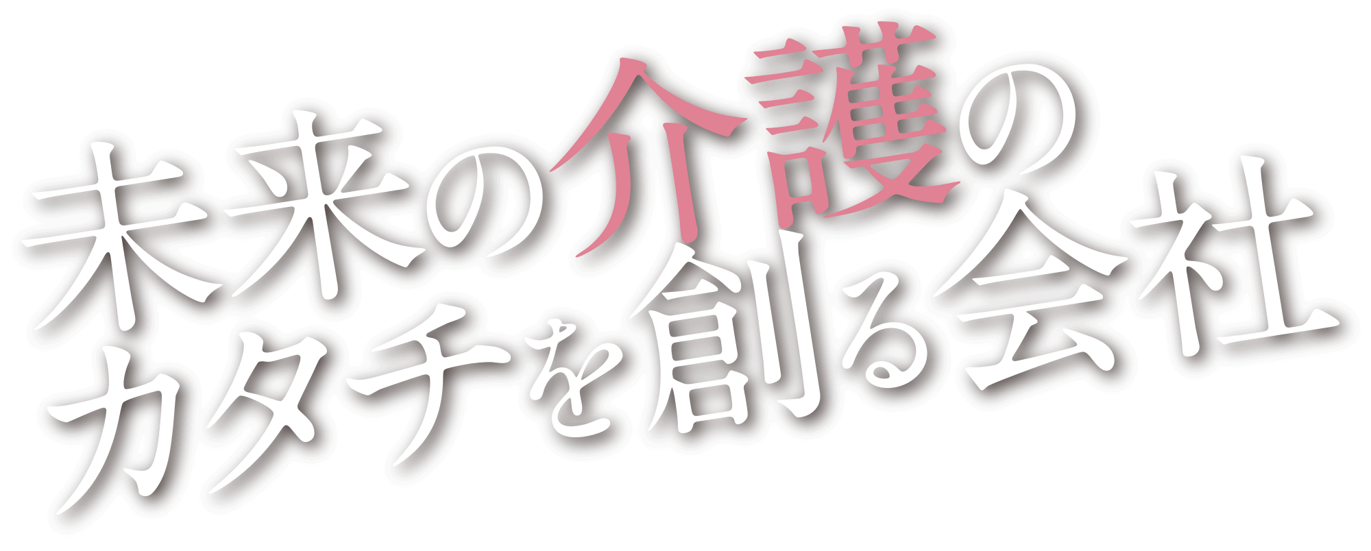 未来の介護のカタチを創る会社