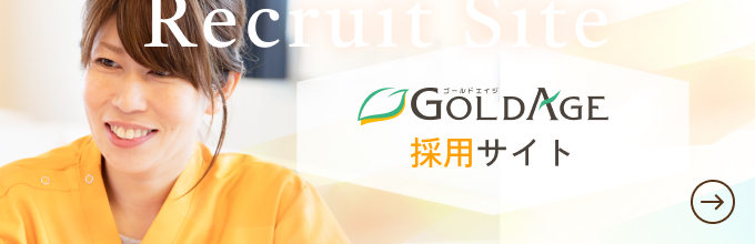 ”ゴールドエイジ” 採用サイト