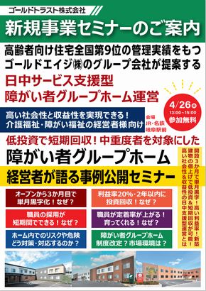 4/26 ゴールドトラスト株式会社主催、新規事業セミナーのご案内