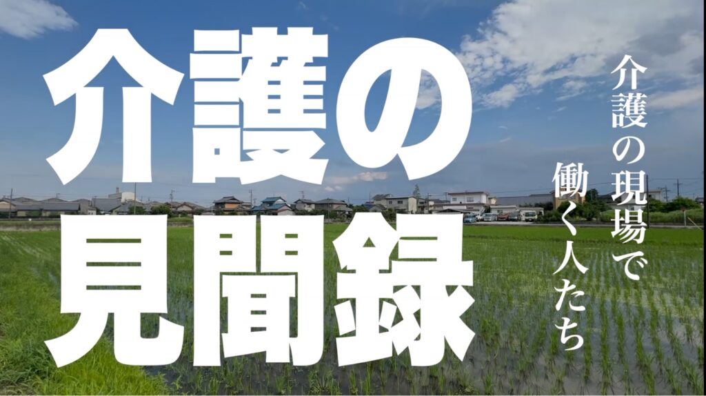 名古屋テレビ【メ～テレ】「介護の見聞録」でゴールドエイジが紹介されました