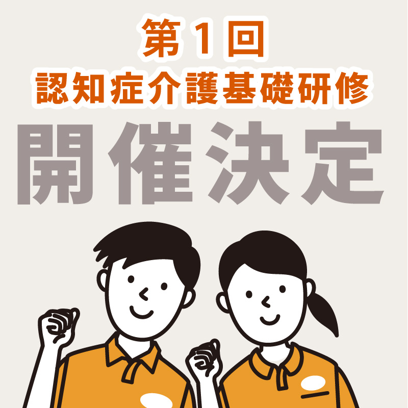 第1回認知症介護基礎研修　開催決定