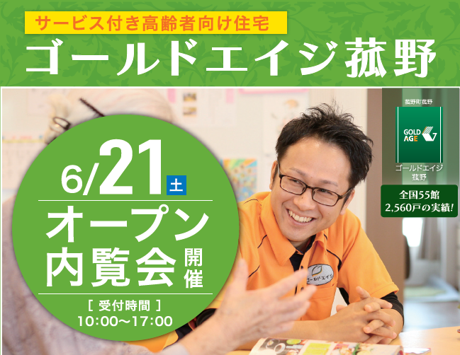 6/21(土)オープン内覧会！新館「ゴールドエイジ菰野」をご体験ください