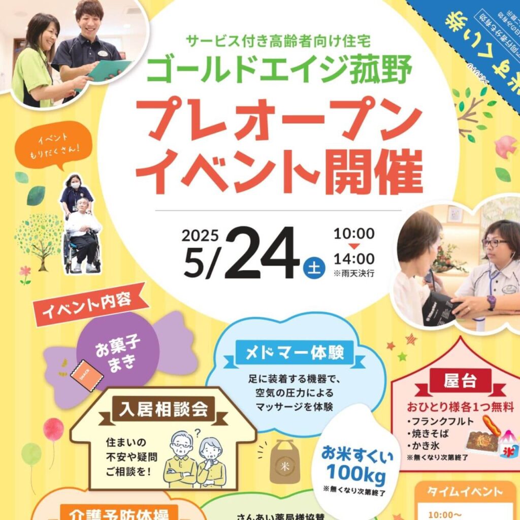 5/24(土)はゴールドエイジ菰野へ！プレオープン祭開催！