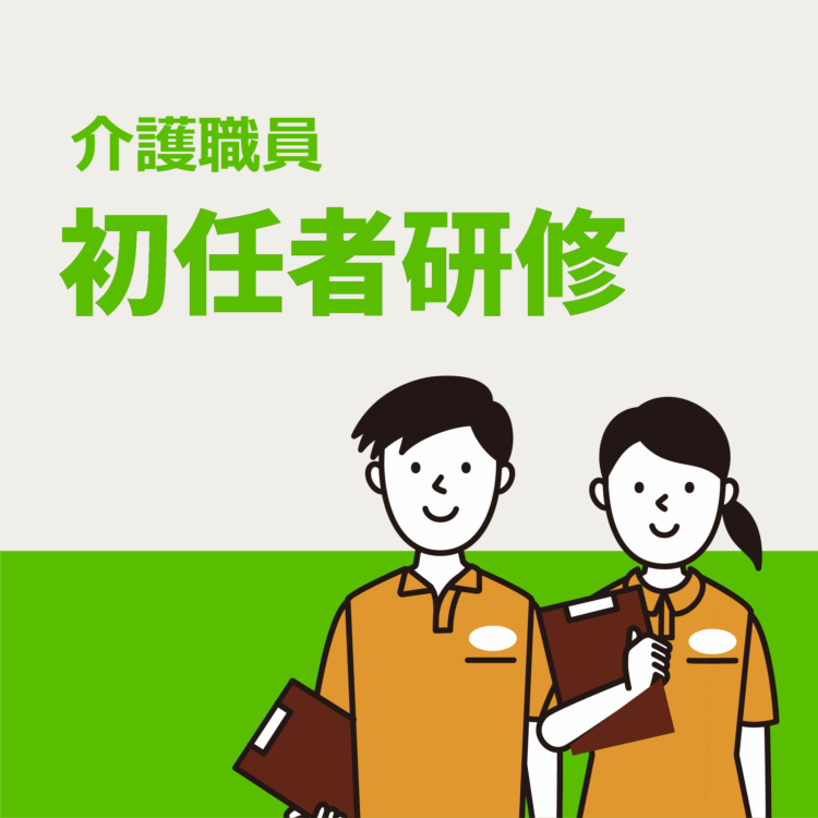 令和7年度第1回介護職員初任者研修の受付を開始いたしました。