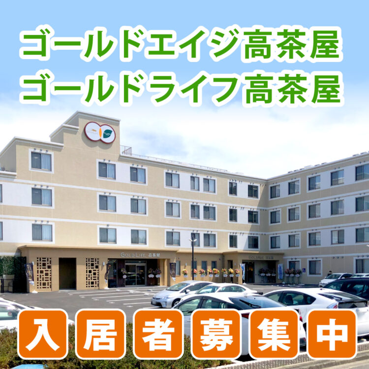 サービス付き高齢者向け住宅 ゴールドエイジ高茶屋 入居者募集中