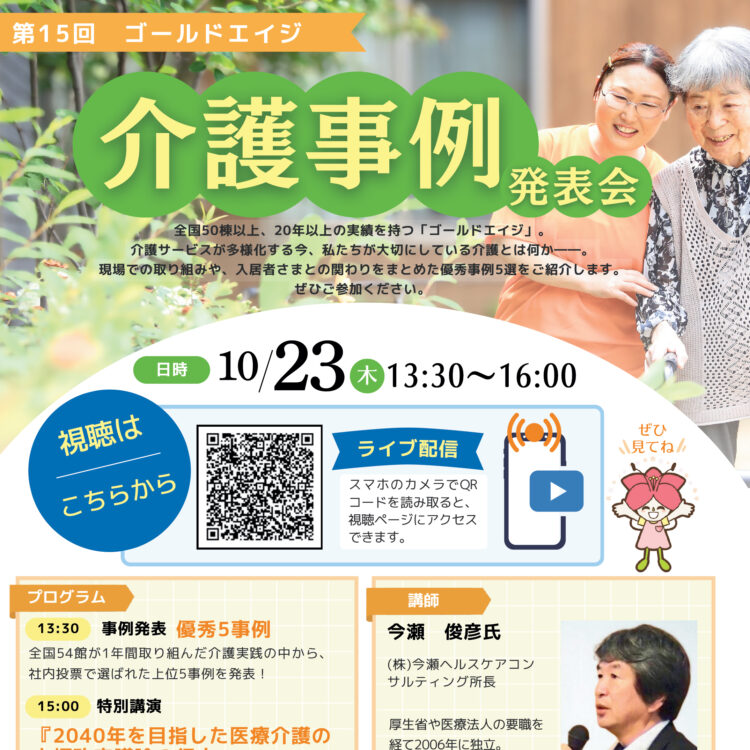 【ライブ配信決定】第15回介護事例発表会（10/23開催）視聴URLのご案内