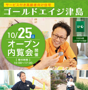 10/25(土)新館誕生！「ゴールドエイジ津島」オープン内覧会