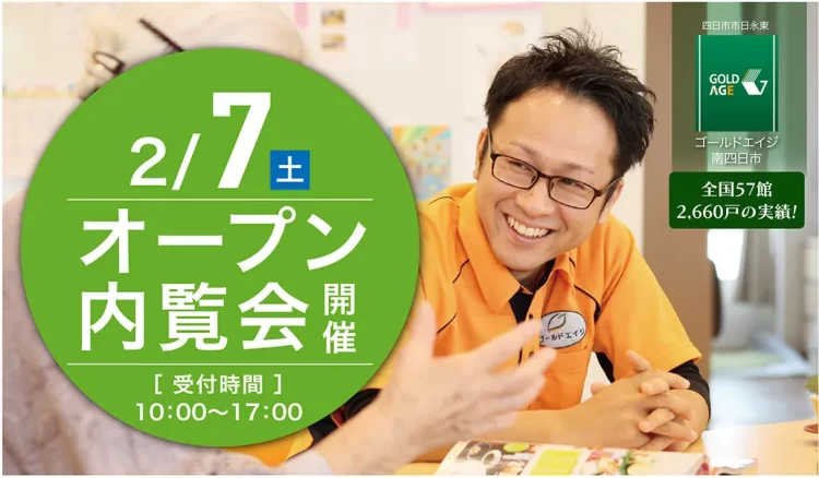 2/7(土)開催｜ゴールドエイジ南四日市 オープン内覧会