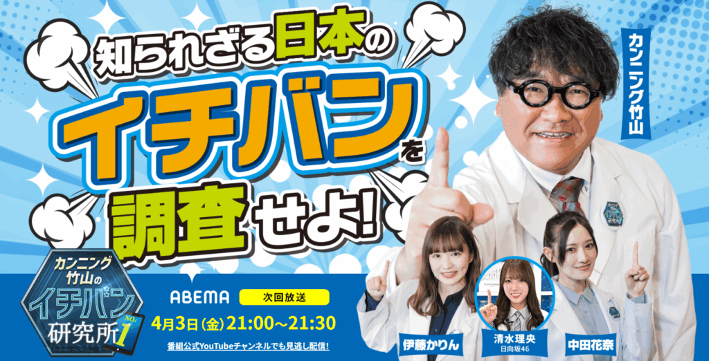 4/3(金)放送｜ABEMAの番組「カンニング竹山のイチバン研究所」で紹介されます