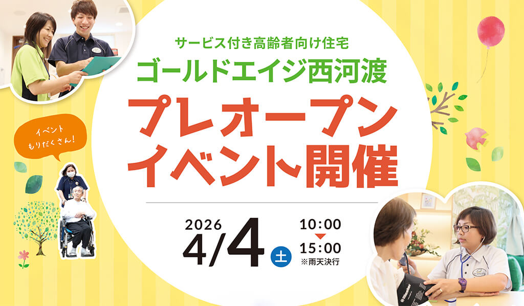4/4(土)開催｜ゴールドエイジ西河渡プレオープンイベント